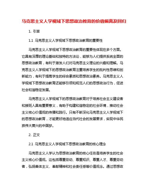马克思主义人学视域下思想政治教育的价值偏离及回归