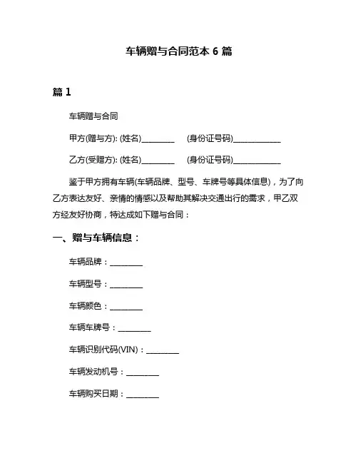 车辆赠与合同范本6篇
