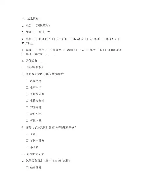 关于环保调查问卷模板
