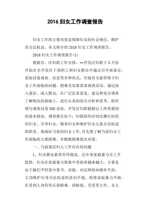 2016妇女工作调查报告