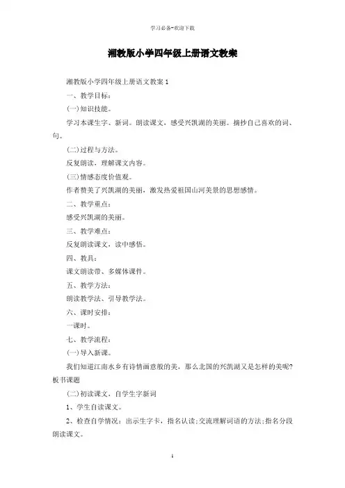 湘教版小学四年级上册语文教案