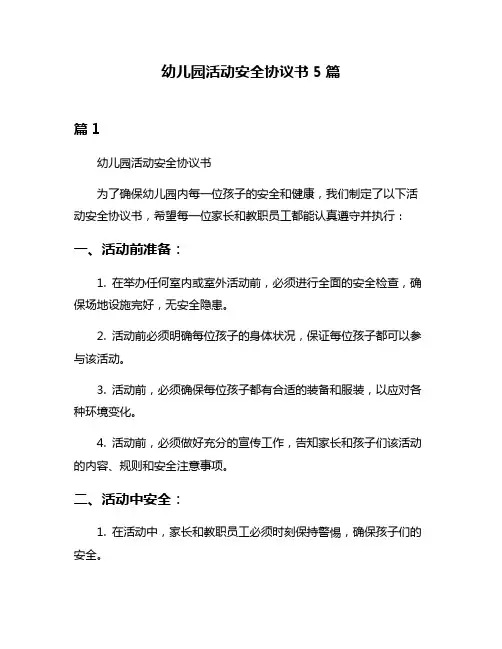 幼儿园活动安全协议书5篇