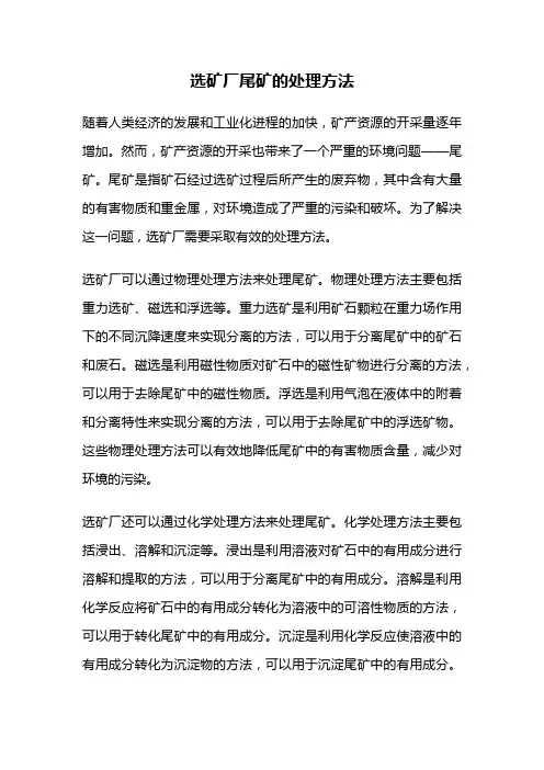 选矿厂尾矿的处理方法