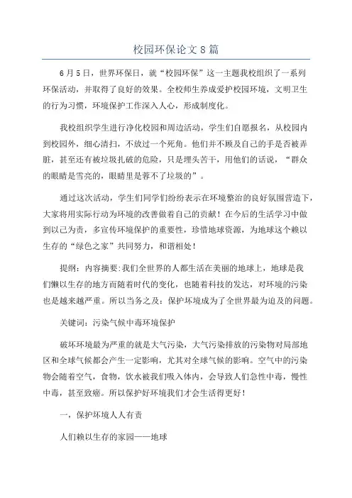 校园环保论文8篇