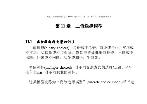 第11章-二值选择模型