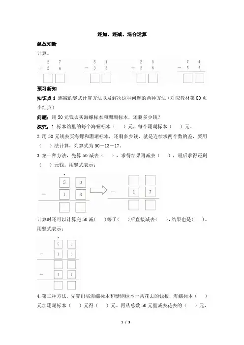 青岛版小学一年级数学下册《连加、连减、混合运算》预习单
