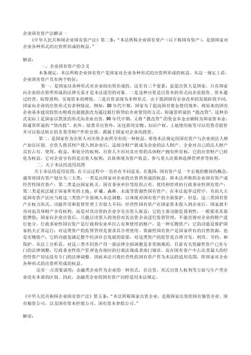 企业国有资产法解读