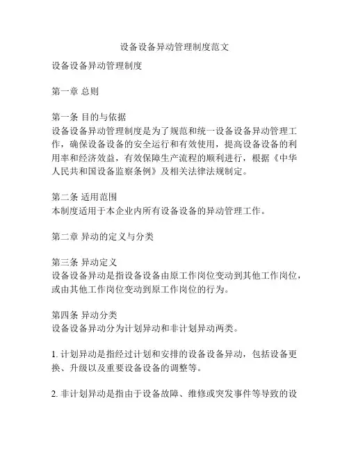 设备设备异动管理制度范文