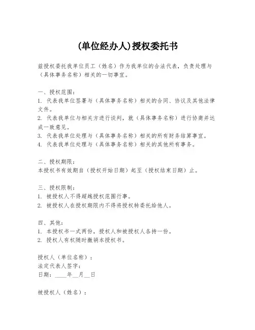 (单位经办人)授权委托书