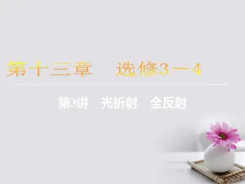 高考物理复习第十三章选修3光的折射全反射市赛课公开课一等奖省名师优质课获奖课件