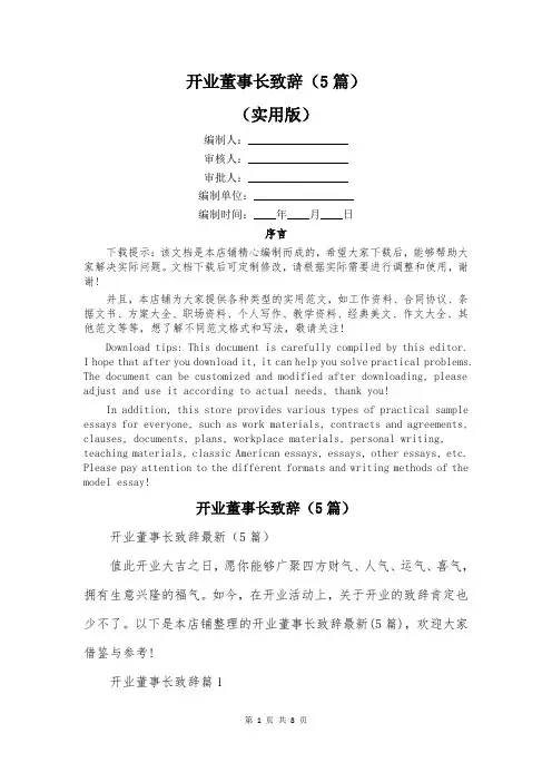 开业董事长致辞(5篇)