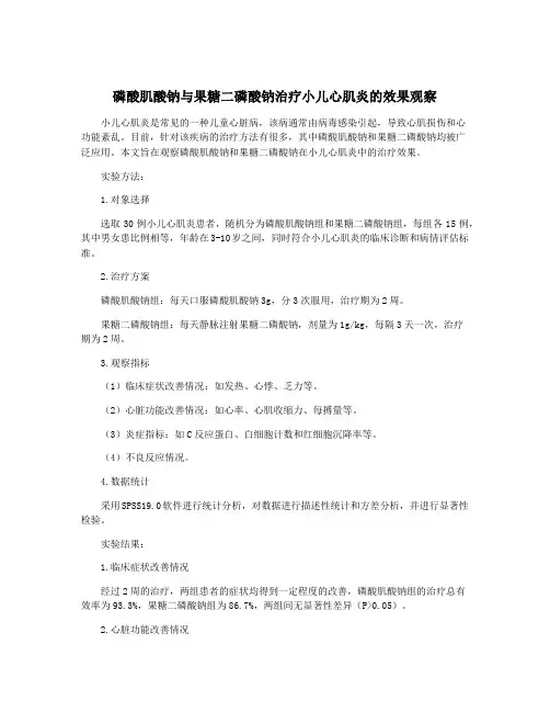 磷酸肌酸钠与果糖二磷酸钠治疗小儿心肌炎的效果观察