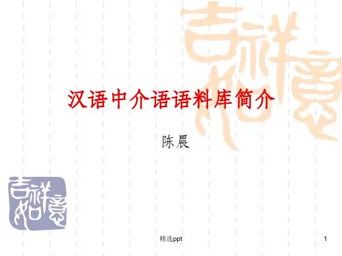 汉语中介语语料库介绍