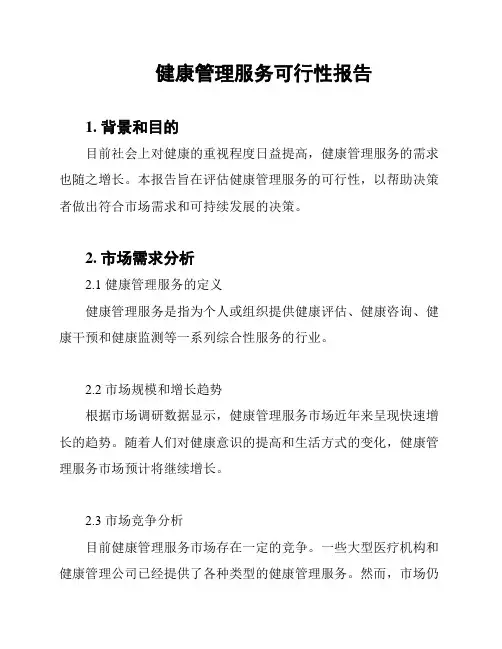 健康管理服务可行性报告
