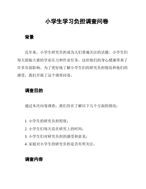 小学生学习负担调查问卷