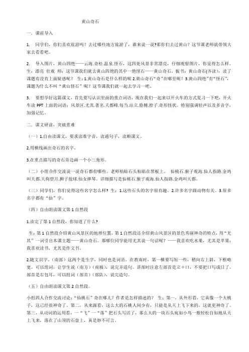 小学语文人教二年级上册第一组-《黄山奇石》教案