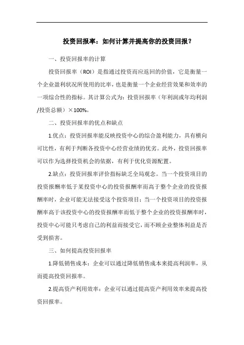 投资回报率：如何计算并提高你的投资回报？
