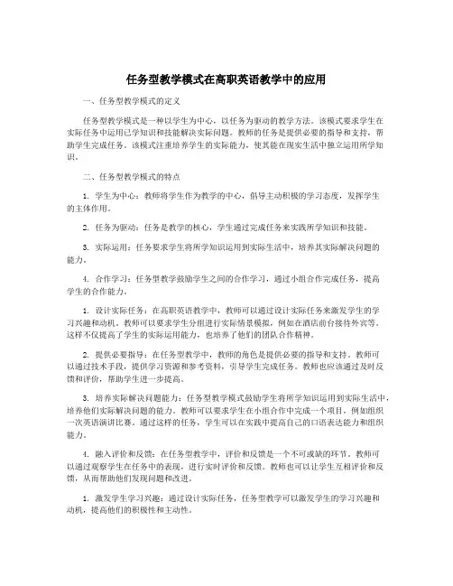 任务型教学模式在高职英语教学中的应用