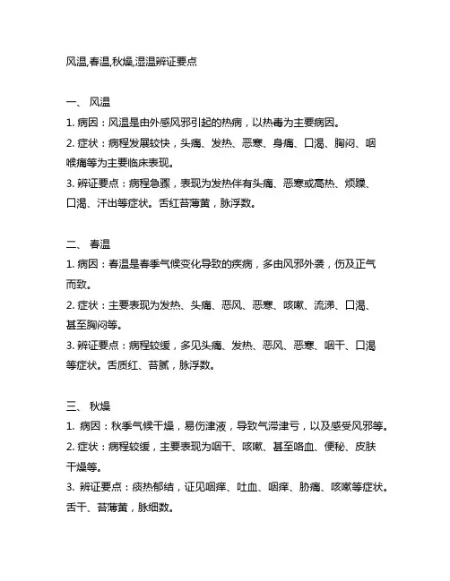 风温,春温,秋燥,湿温辨证要点