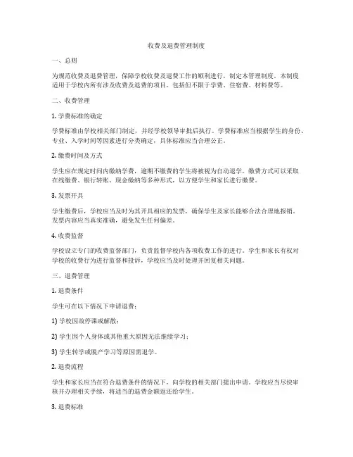 收费及退费管理制度