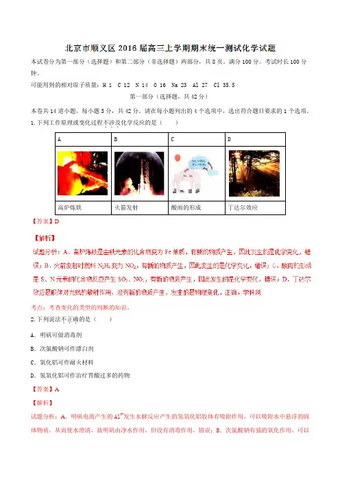北京市顺义区2016届高三上学期期末统一测试化学试题解析(解析版)