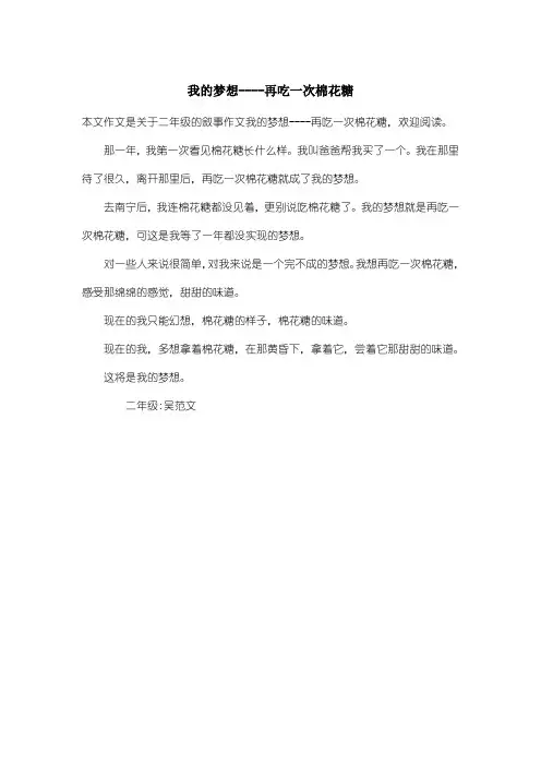 小学二年级叙事作文：我的梦想----再吃一次棉花糖