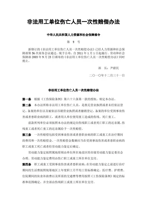 非法用工单位伤亡人员一次性赔偿办法(2011年最新)