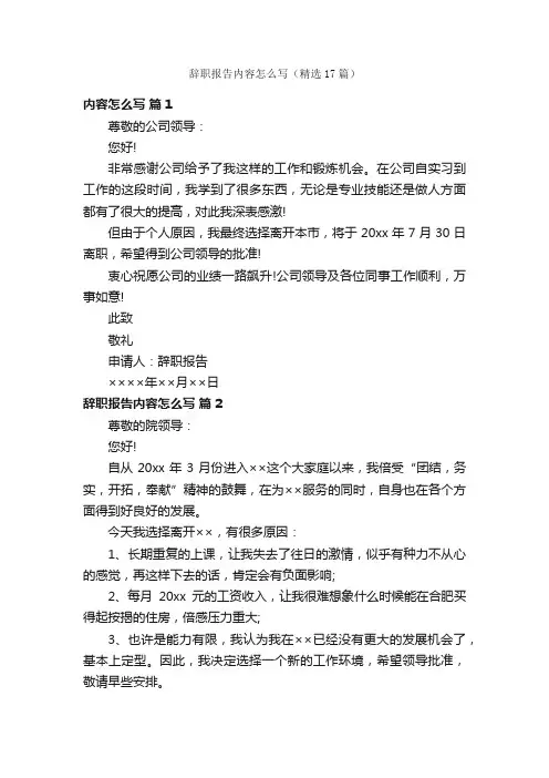 辞职报告内容怎么写（精选17篇）