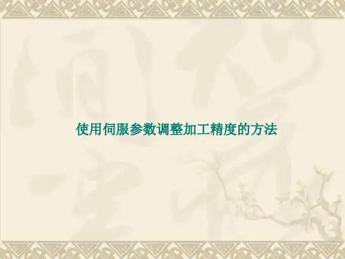 伺服参数的应用PPT课件