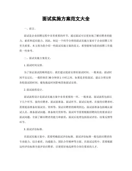 面试实施方案范文大全