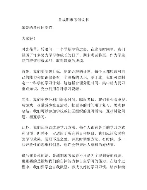 备战期末考倡议书