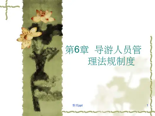 导游人员管理法规制度