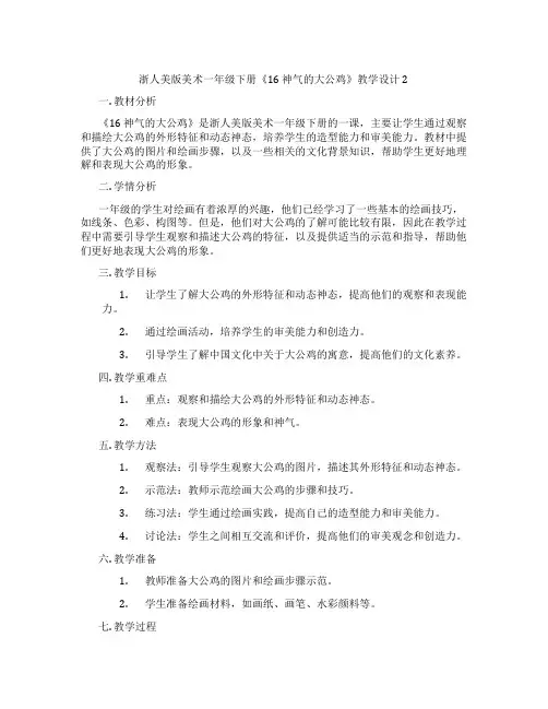 浙人美版美术一年级下册《16 神气的大公鸡》教学设计2