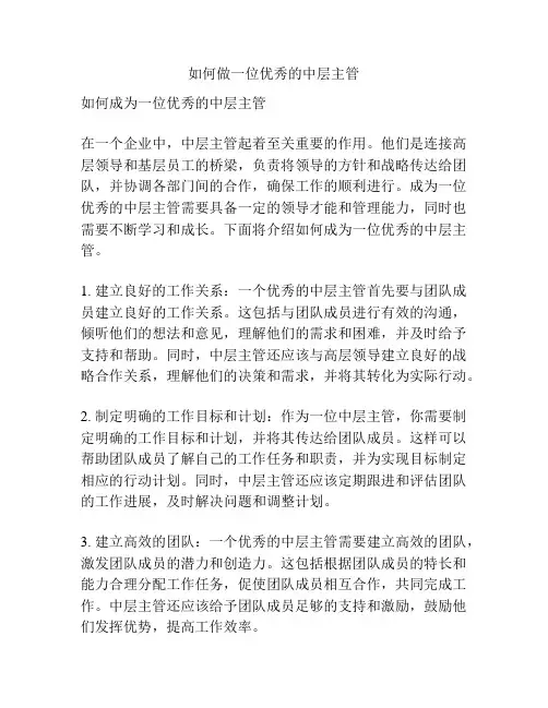 如何做一位优秀的中层主管