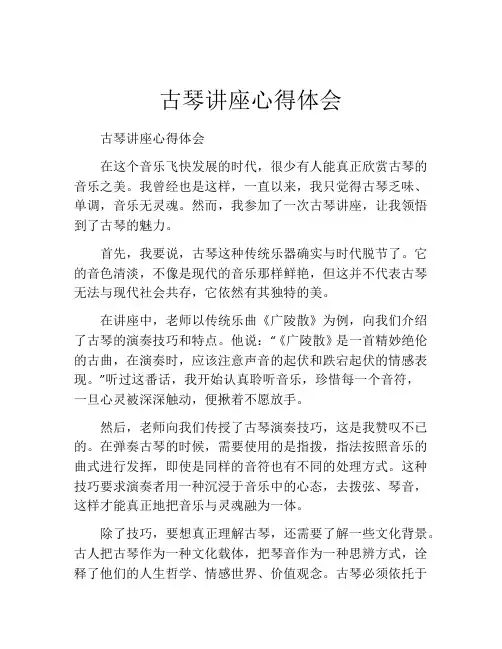 古琴讲座心得体会