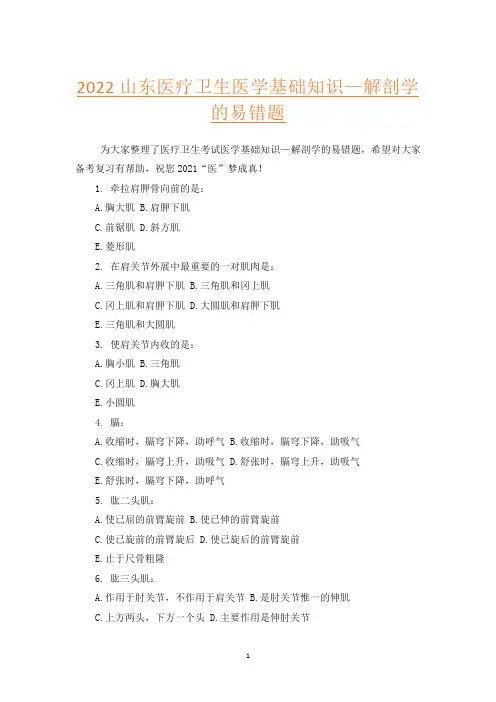 2022山东医疗卫生医学基础知识—解剖学的易错题