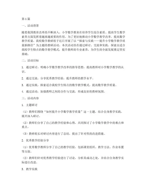 数学教研活动记录主题(3篇)
