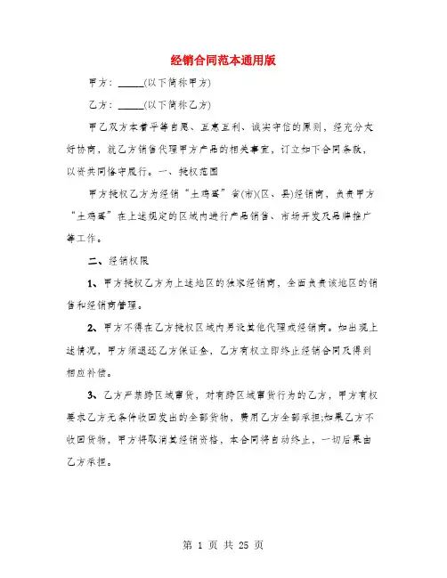 经销合同范本通用版(4篇)