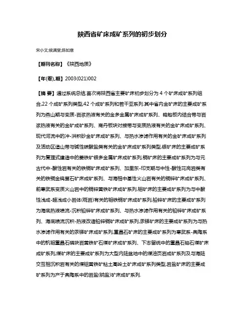 陕西省矿床成矿系列的初步划分