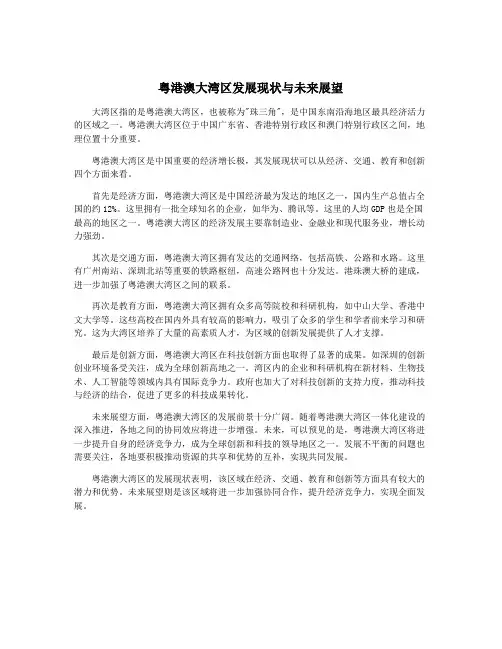 粤港澳大湾区发展现状与未来展望
