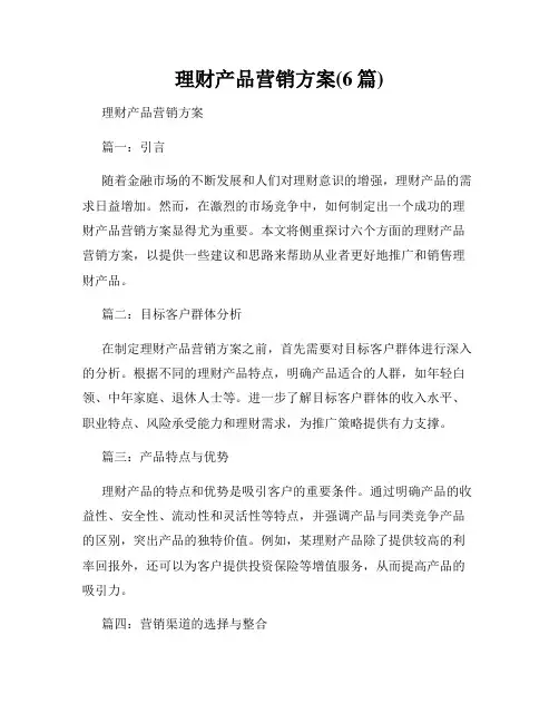 理财产品营销方案(6篇)