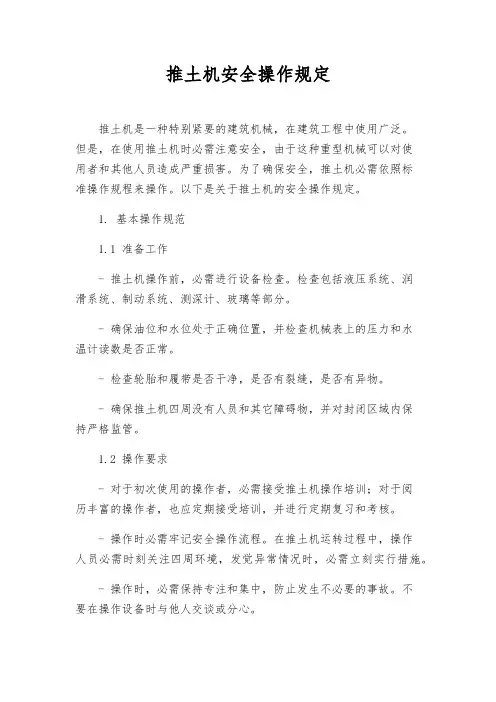 推土机安全操作规定