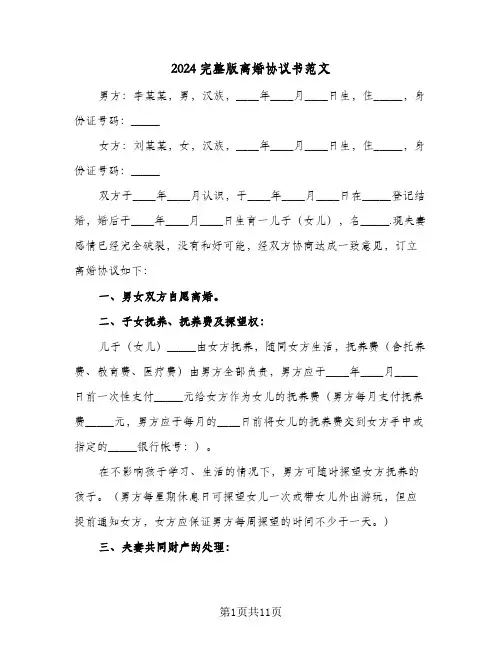 2024完整版离婚协议书范文(五篇)
