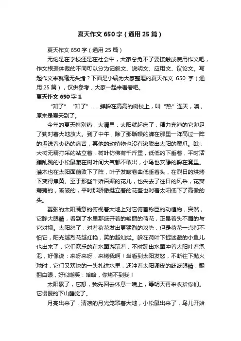 夏天作文650字（通用25篇）