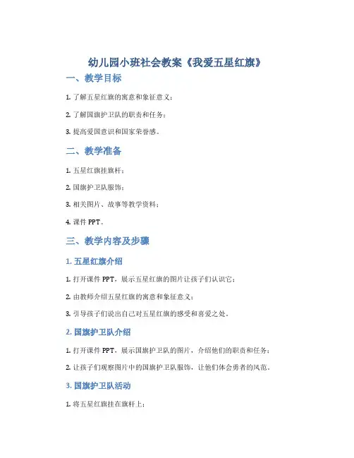 幼儿园小班社会教案《我爱五星红旗》