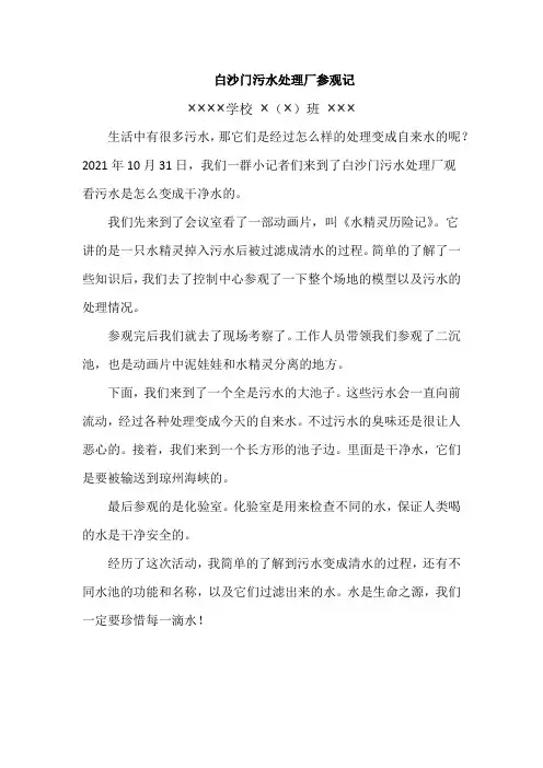 11污水处理厂参观记