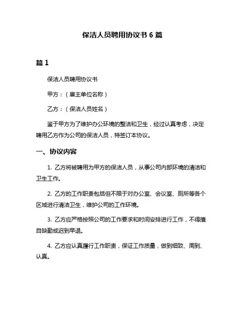 保洁人员聘用协议书6篇