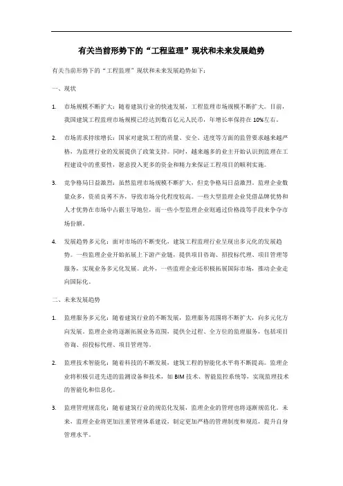 当前形势下的工程监理现状和未来发展趋势