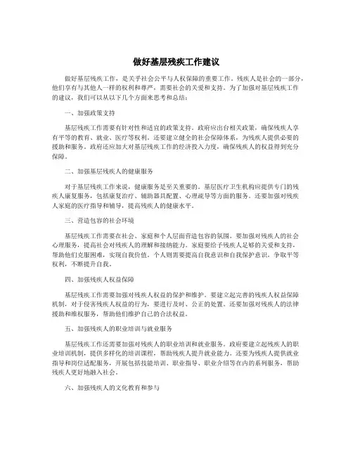 做好基层残疾工作建议