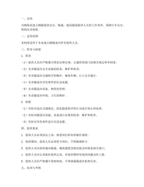 高速公路隧道值班人员管理制度